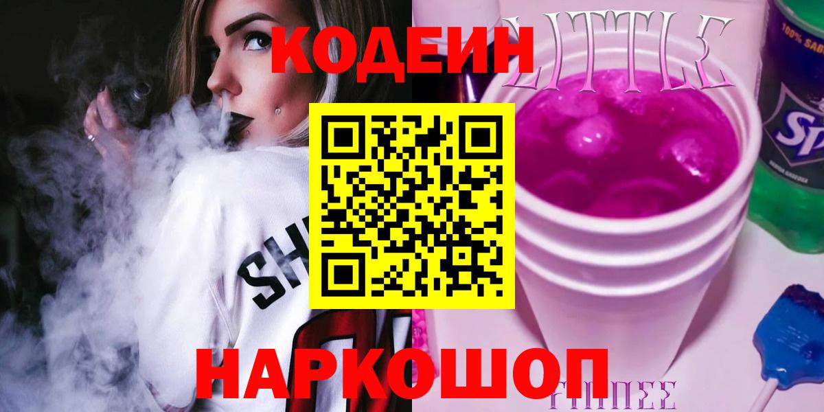 Codein Purple Drank  Вход с VPN  Кодеин напиток Lean (лин)  Лениногорск 